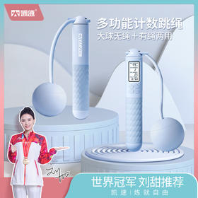【大球无绳+有绳两用】凯速 多功能计数跳绳 精准计算芯片 不打结不绕绳 60S计算提醒 多模式切换 绳长可调节 数据实时显示