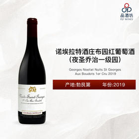 2019 Georges Noellat Nuits St Georges Aux Boudots 1er Cru 诺埃拉特酒庄布园（夜圣乔治一级园）红葡萄酒