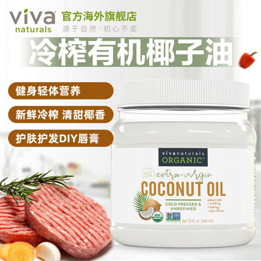 viva美国进口天然有机无糖冷压榨椰子油食用油946ml护发卸妆椰油 商品图3