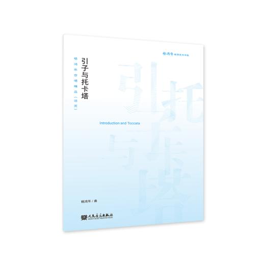 杨鸿年合唱精品 : 活页.引子与托卡塔 商品图0