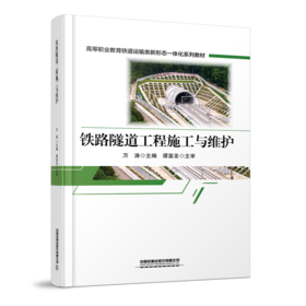 31480-4  铁路隧道工程施工与维护