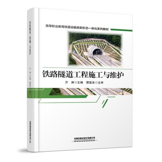 31480-4  铁路隧道工程施工与维护 商品图0
