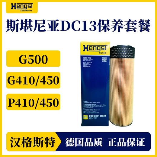 汉格斯特斯堪尼亚G系列D13发动机机滤D624柴滤D197-2套装 商品图3