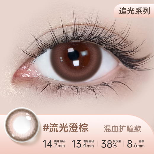 【彩瞳】海昌追光系列彩瞳日抛30片装-流光澄棕 商品图0