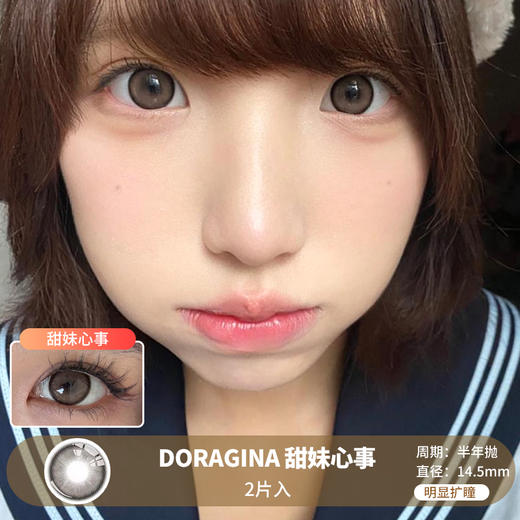 DORAGINA / 甜妹心事 / 美瞳年抛 / 2片入 / 14.5mm / 明显扩瞳 商品图0