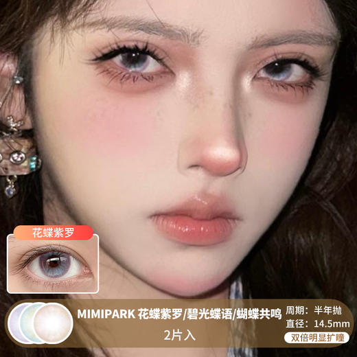 MIMIPARK / 花蝶紫罗/碧光蝶语/蝴蝶共鸣  / 半年抛美瞳 / 2片入 / 14.5mm /  双倍明显扩瞳 商品图0