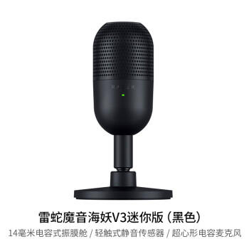 雷蛇（Razer）魔音海妖V3迷你版 桌面麦克风直播唱歌专用麦克风 RGB 黑色 /数码 /影音娱乐 /麦克风 商品图2