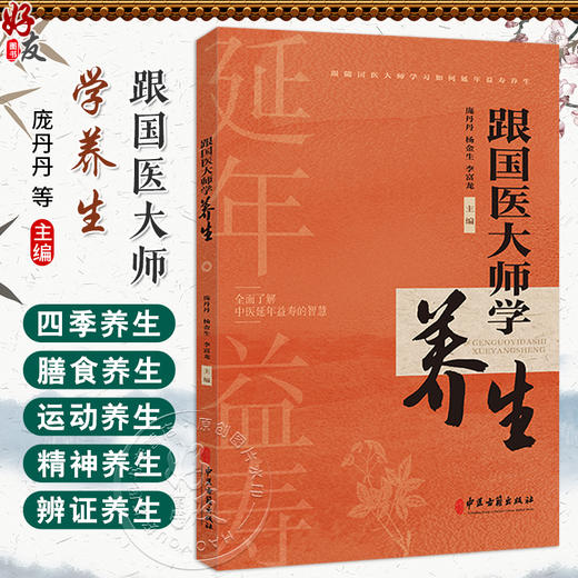 跟国医大师学养生 庞丹丹 杨金生 李富龙编 四季养生 中医对四季的认识 膳食养生 运动养生 五脏养生9787515228389中医古籍出版社 商品图0