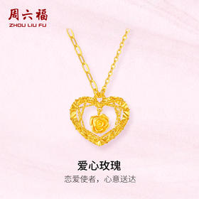  周六福5G黄金计价足金链坠爆闪爱心玫瑰花园情人节新品情人节礼