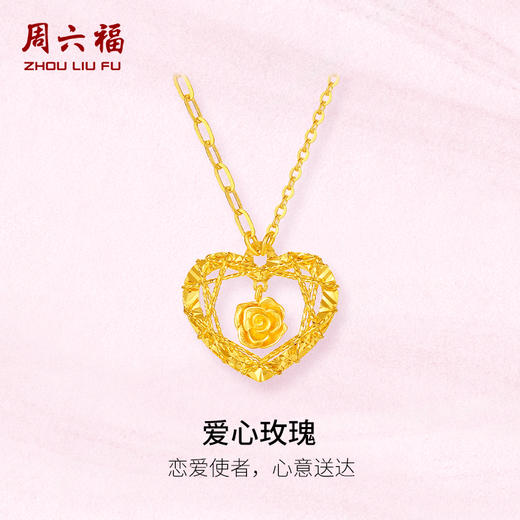  周六福5G黄金计价足金链坠爆闪爱心玫瑰花园情人节新品情人节礼 商品图0