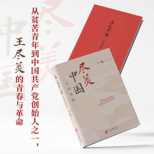 尽美中国——王尽美传 商品图1
