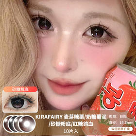 KIRAFAIRY / 麦芽糖栗/奶糖薯泥/砂糖粉底/红糖鸽血 / 10片入 / 日抛 / 无售后 / 14.5mm / 双倍明显扩瞳