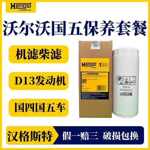 汉格斯特进口沃尔沃柴滤保养套餐D13发动机FM400/420/440/460/500 商品图4