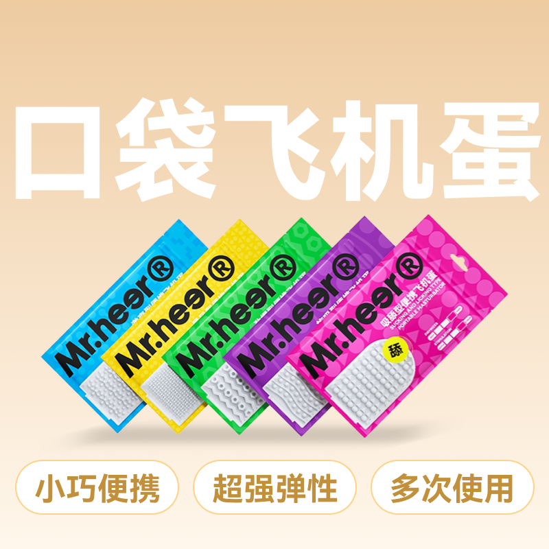 Mr.heer荷尔先生便携口袋飞机蛋