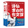 《诗仙李白的作文课》全8册  6-15岁 全书实用作文主题49个  诗词分析100+  写作技法讲解与运用200+  聚焦八大写作问题，克服写作畏难情绪   跟李白学点儿本事，让写作不是难事 商品缩略图5