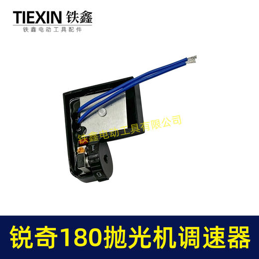 【货号01912】锐奇180抛光机调速器 调速开关 抛光机开关 商品图6