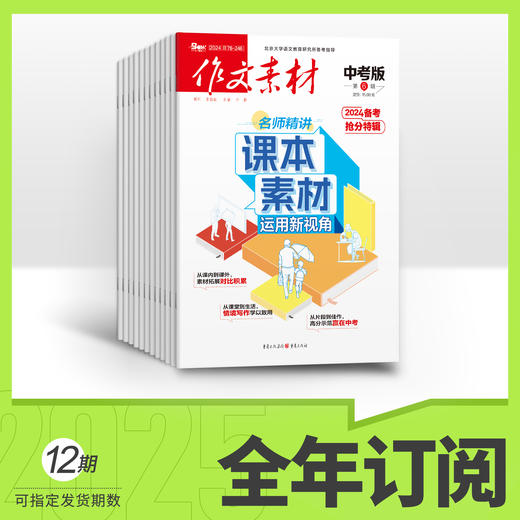 作文素材中考版2026年全年订阅 商品图0