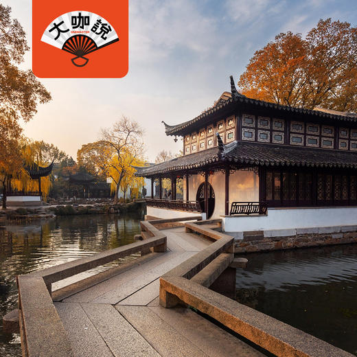 诗梦如许丨苏州拙政园·2.5小时趣讲【大咖说®】 商品图0