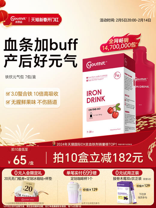 Youthit优思益铁饮元素口服液体铁剂元气包补血养气无腥味好喝 商品图0