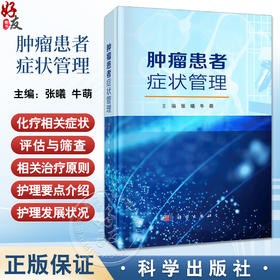 肿瘤患者症状管理 康丽涛编 可作为肿瘤科护士的日常参考书 还可以用于肿瘤科护士的培训 临床医学 护理学9787030799524科学出版社