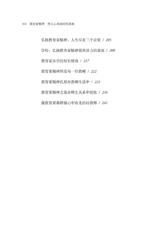 教育家精神 伟大心灵的时代回响 商品图4