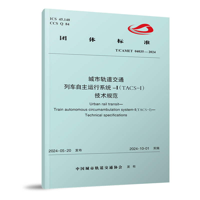 7127  城市轨道交通 列车自主运行系统-Ⅰ（TACS-Ⅰ） 技术规范（T/CAMET 04035-2024）