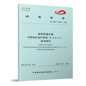 7127  城市轨道交通 列车自主运行系统-Ⅰ（TACS-Ⅰ） 技术规范（T/CAMET 04035-2024）