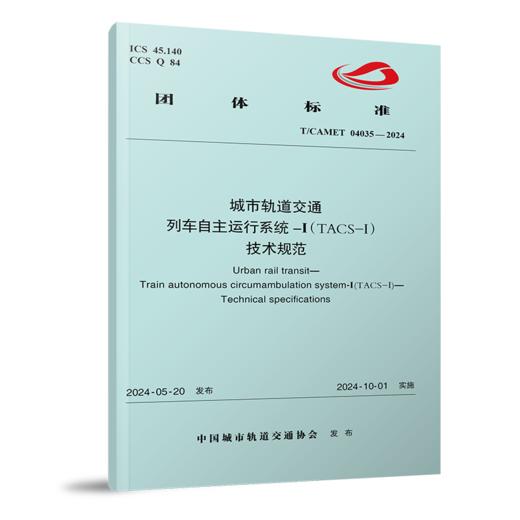 7127  城市轨道交通 列车自主运行系统-Ⅰ（TACS-Ⅰ） 技术规范（T/CAMET 04035-2024） 商品图0