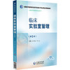 临床实验室管理 第5版 全国高等医药院校医学检验技术专业第五轮规划教材 郑磊 闵迅编 供医学检验技术专业用 中国医药科技出版社 商品缩略图1