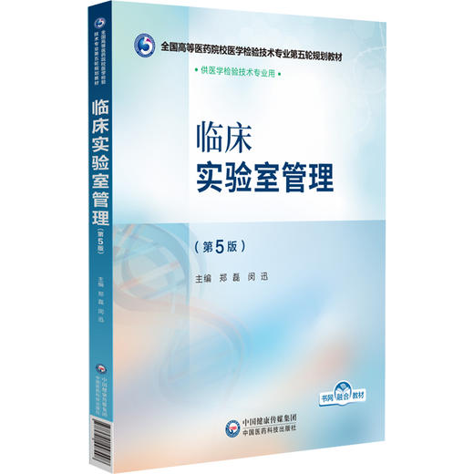 临床实验室管理 第5版 全国高等医药院校医学检验技术专业第五轮规划教材 郑磊 闵迅编 供医学检验技术专业用 中国医药科技出版社 商品图1