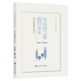 以从容之姿面对未来 小学生涯教育理论与实务 中小学生成长指导