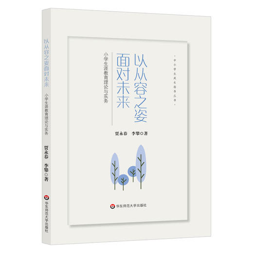 以从容之姿面对未来 小学生涯教育理论与实务 中小学生成长指导 商品图0