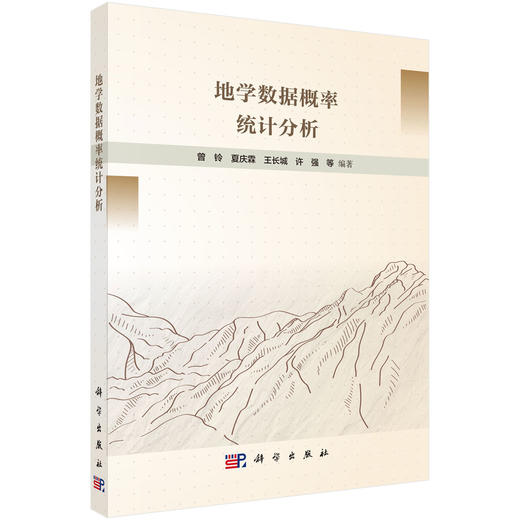 地学数据概率统计分析 商品图0