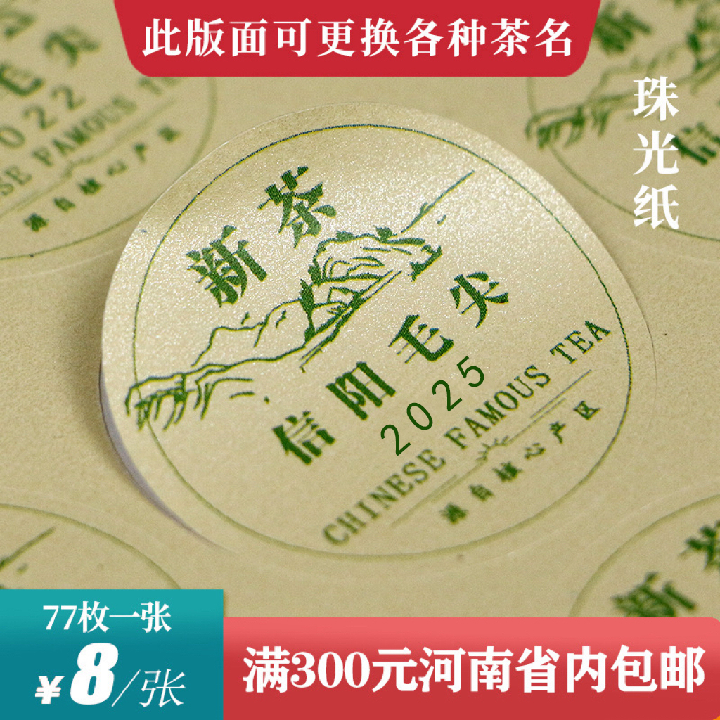 新茶信阳毛尖圆茶标一张6元， 满300元河南省内包邮
