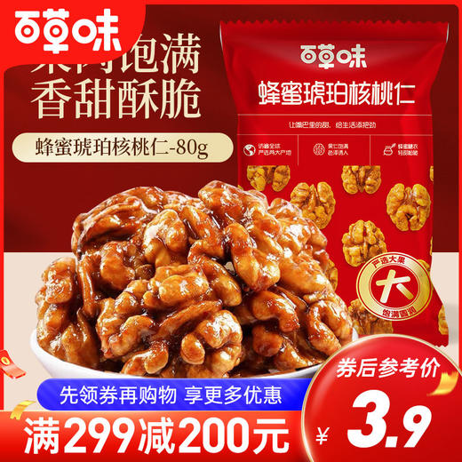 蜂蜜琥珀核桃仁80g/150g（鸿运版） 商品图0