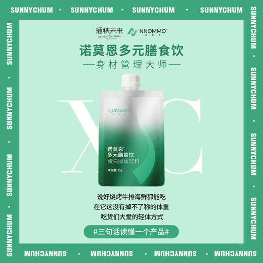 
NNOMMO诺莫恩|多元膳食饮35g*5【赠诺莫恩*2袋小红粉*10袋】【D类】 商品图1
