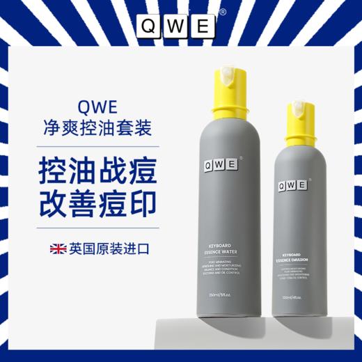 英国QWE键盘男女士水乳套装补水保湿控油清爽护肤面部组合正品 商品图0