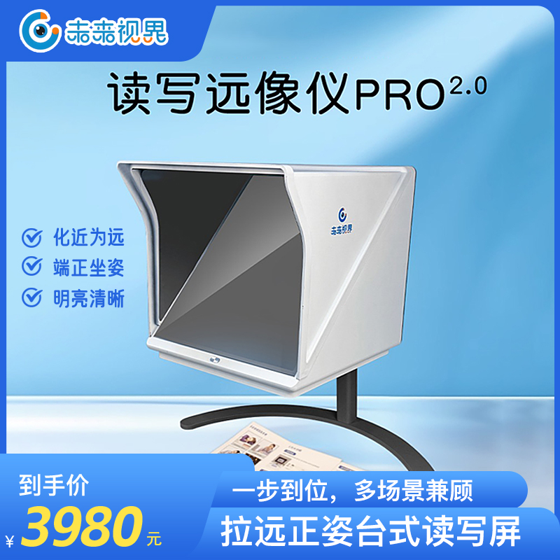 未来视界 读写远像仪PRO2.0 拉远正姿台式读写屏