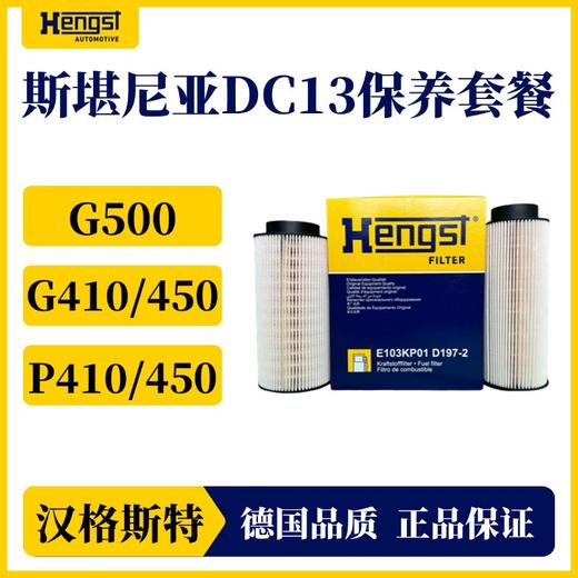汉格斯特斯堪尼亚G系列D13发动机机滤D624柴滤D197-2套装 商品图2