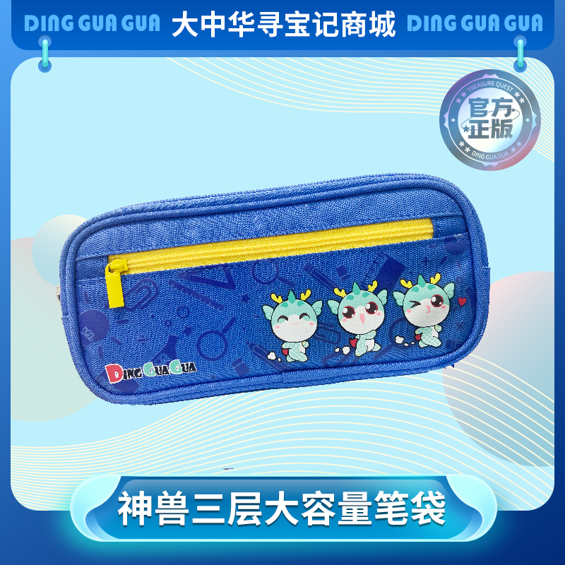 【现货】大中华寻宝系列 中小学生多功能三层大容量笔袋铅笔盒