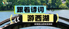 1日独立|跟着诗词游西湖：西湖边的诗词课堂，让孩子在游戏中读懂千年文化 商品缩略图0