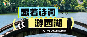 1日独立|跟着诗词游西湖：西湖边的诗词课堂，让孩子在游戏中读懂千年文化