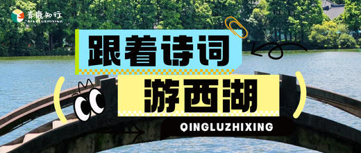 1日独立|跟着诗词游西湖：西湖边的诗词课堂，让孩子在游戏中读懂千年文化 商品图0