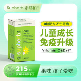素赫伯Supherb儿童维生素CD锌挑食VCd补有机锌元素学生免疫抵抗力