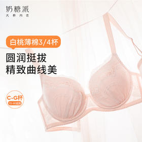 [白桃]大胸显小薄棉3/4杯蕾丝文胸舒适承托显瘦防下垂内衣女
