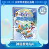【现货包邮】寻宝记神兽发电站④ 大中华寻宝系列科普漫画书儿童科普漫画书课外科普书 商品缩略图0