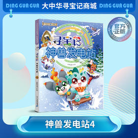 【现货包邮】寻宝记神兽发电站④ 大中华寻宝系列科普漫画书儿童科普漫画书课外科普书