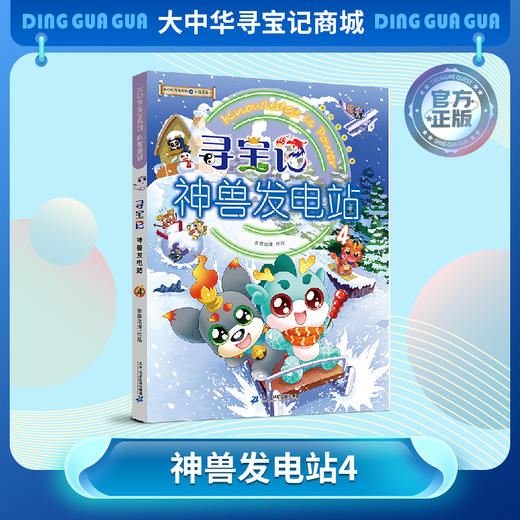 【现货包邮】寻宝记神兽发电站④ 大中华寻宝系列科普漫画书儿童科普漫画书课外科普书 商品图0