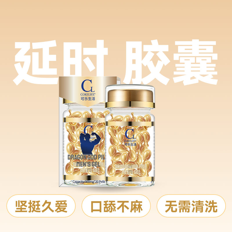 cokelife男士延时润滑液胶囊 （20粒）
