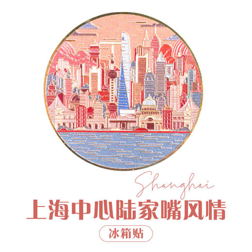 【632推荐】上海中心陆家嘴风情冰箱贴 商品图4